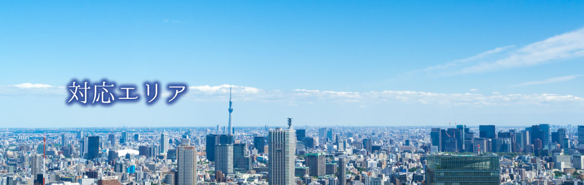 対応エリア