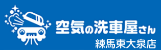 空気の洗浄屋さん 練馬東大泉店