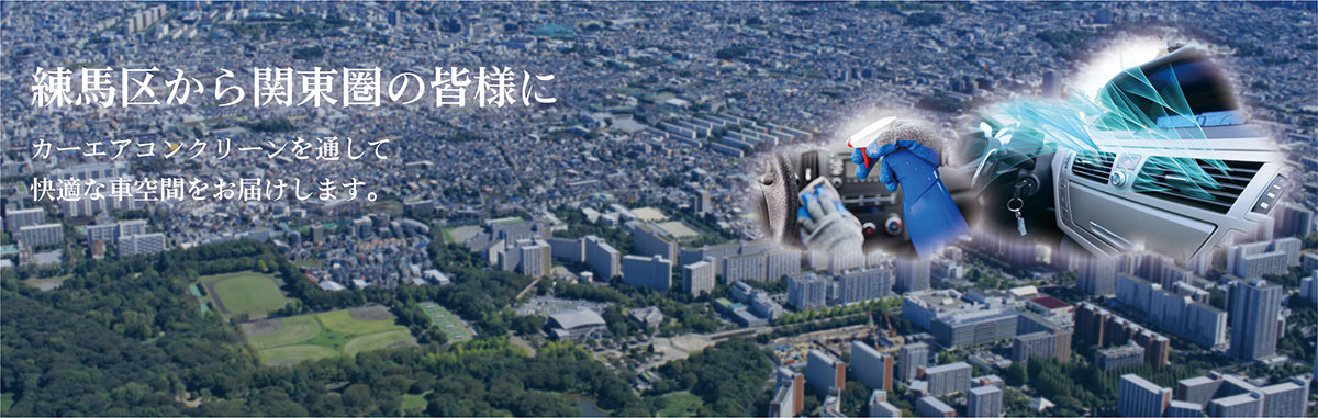 練馬区から関東圏の皆様に　カーエアコンクリーンを快適な車空間をお届けします。